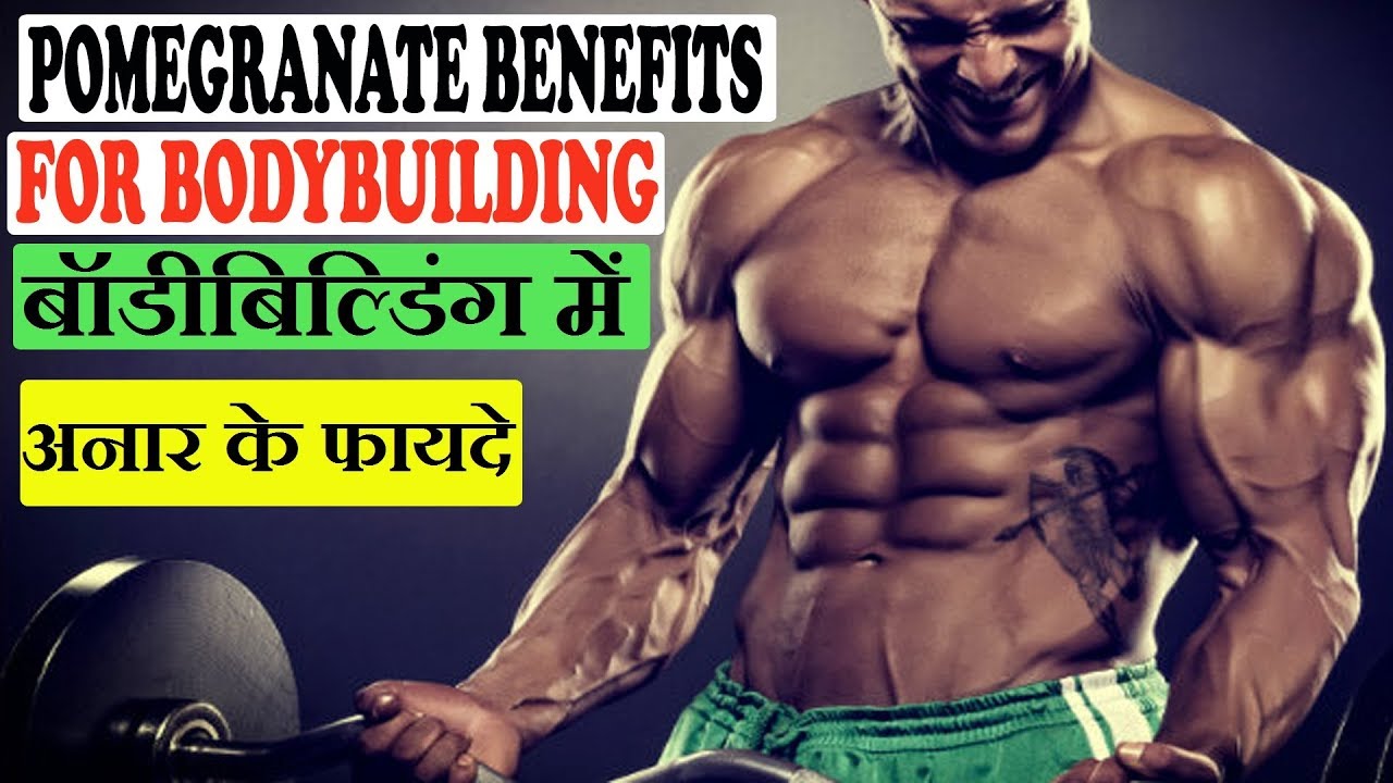 Pomegranate Benefits For Bodybuilding In Hindi Benefits Of Images, Photos, Reviews