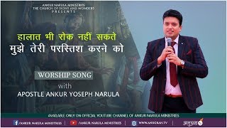 Video thumbnail of "हालात भी रोक नहीं सकते | HALAAT BHI ROK NHI SAKTE || WORSHIP SONG WITH APOSTLE ANKUR YOSEPH NARULA"