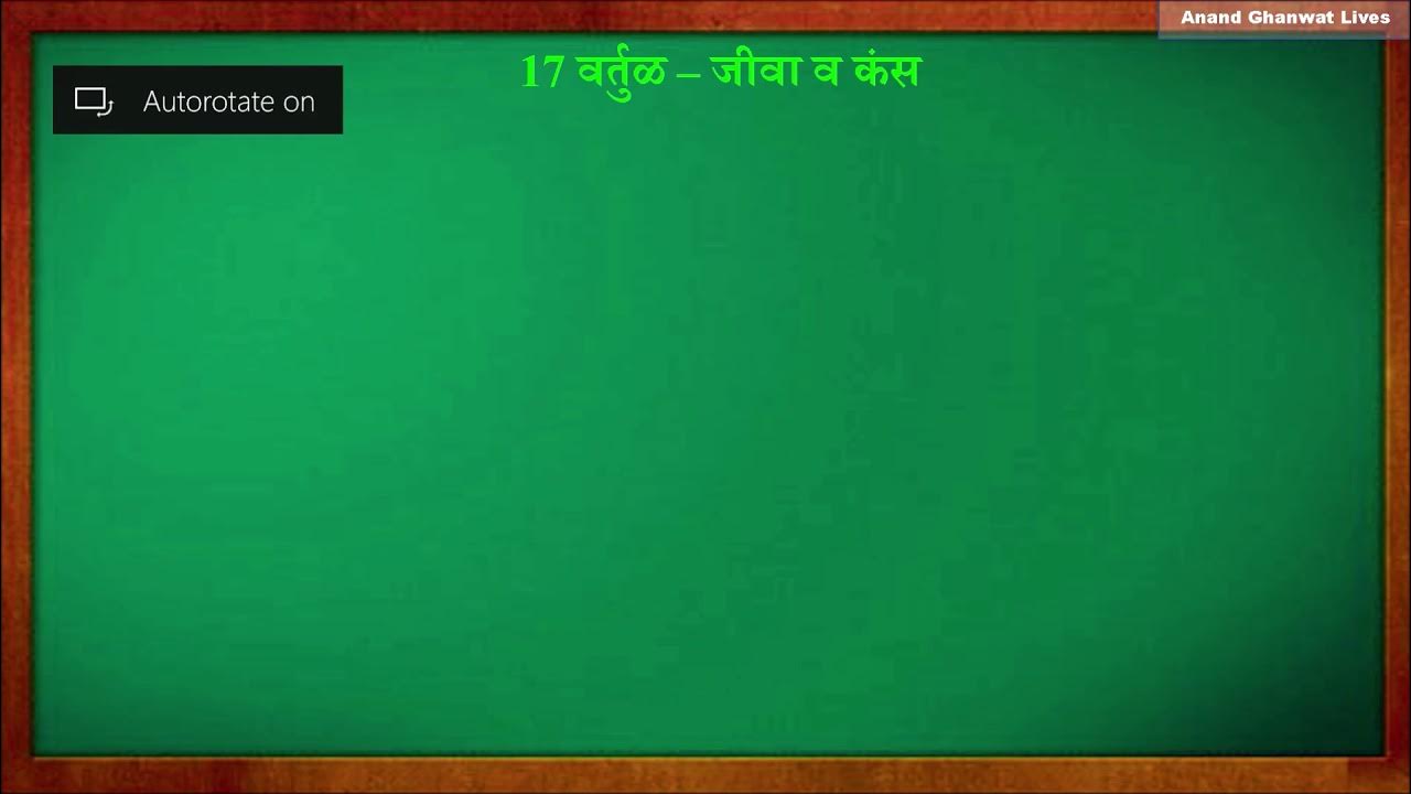 Circle chords and arcs 17.2 in marathi YouTube