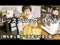 レッスンバッグの作り方 持ち手と本体部分を繋げて完成させる工程を徹底解説!