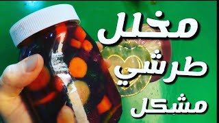 طريقة عمل أجار مخلل طرشي مشكل | مخلل قناة الواحة