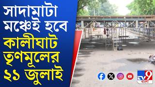 Kalighat TMC, 21 July Controversy: বিড়লা তারামণ্ডলের সামনে একুশে জুলাইয়ের মঞ্চ