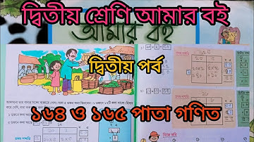 দ্বিতীয় শ্রেণি আমারবই দ্বিতীয় পর্ব ১৬৪ও১৬৫ পাতা||10k views||Class2 Amar boi part 2 page164&165||