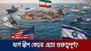 কন ইরনর খরগ দবপ দখল নত চয যকতরষটর? টরমপর নতন ছক? Why Us Want Kharg Jamuna Tv