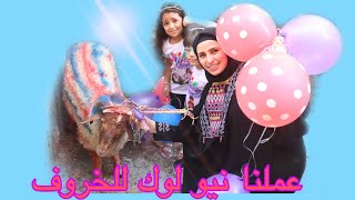 روتين فطار اول يوم العيد😋ولعبنا مع الخروف ولوناه🐏🤣