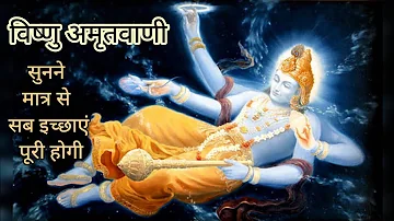 विष्णु अमृतवाणी |Vishnu Amritwani | Vishnu ji bhajan