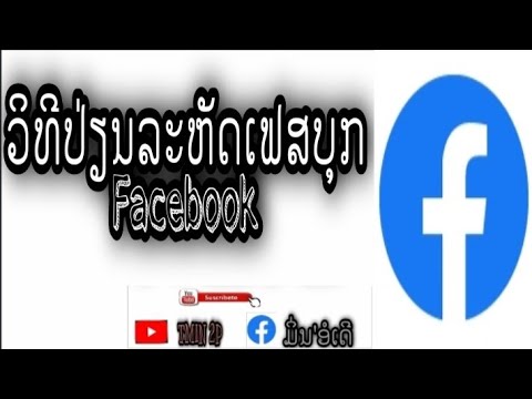 วิธีเปลี่ยนละหัดเฟสบุ๊ค,ວິທີປ່ຽນລະຫັດເຟສບຸກ #Facebook