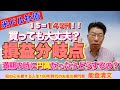 【466】1ドル145円で米ドル建て社債を購入時！満期時に円高だった場合の損益分岐点は？！