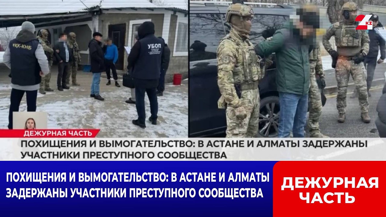 Похищения и вымогательство: в Астане и Алматы задержаны члены ОПГ | Дежурная часть