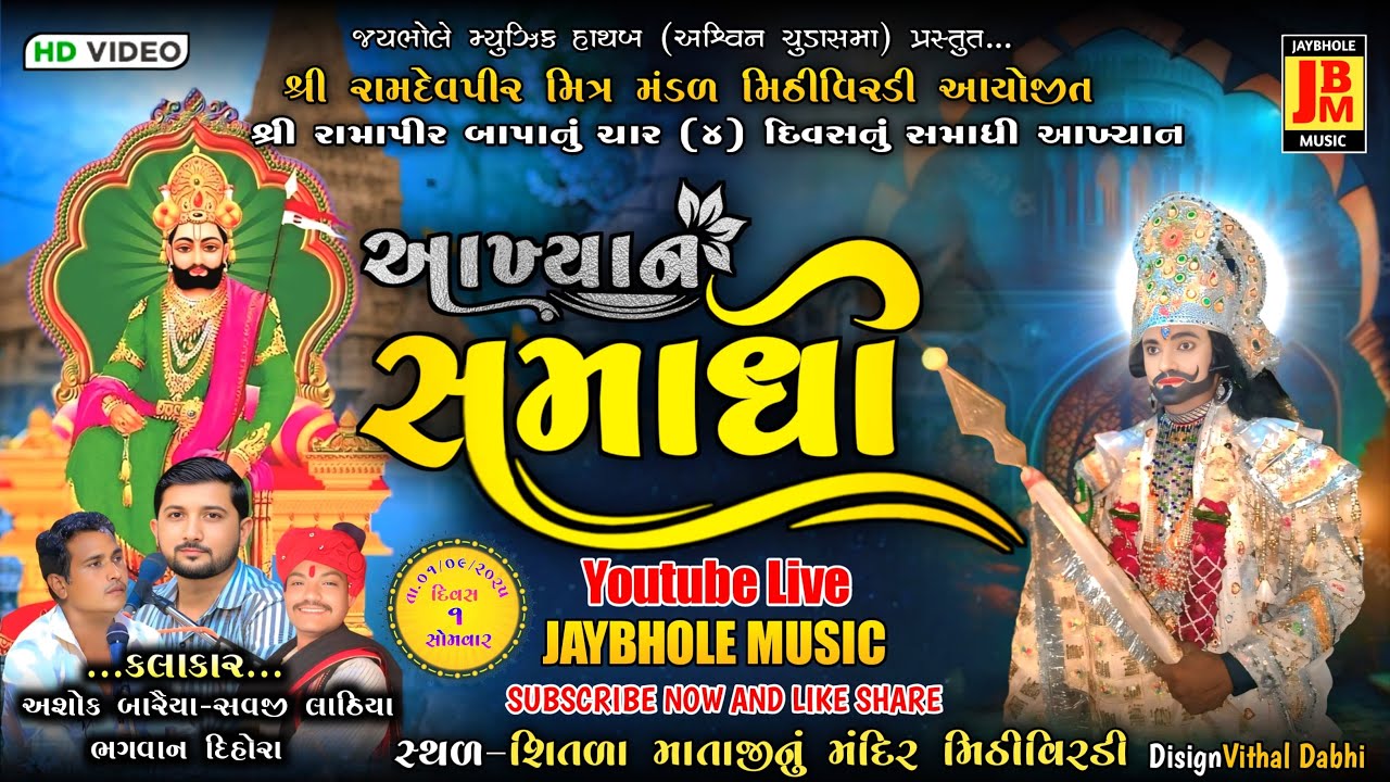 🔴Live મિઠીવિરડી || શ્રી રામદેવપીર મિત્ર મંડળ-મિઠીવિરડી || સમાધી આખ્યાન || DAY 1 || @Jaybhole_music