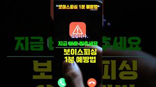 보이스피싱 1분예방법#보이스피싱 #사기예방 #금융사기 #안전수칙 #OTP주의 #사이버보안 #생활팁 #금융정보 #소비자경보 #안전한생활