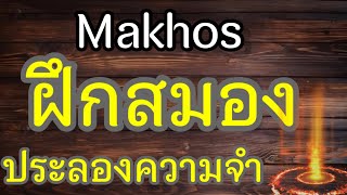 หมากฮอส ใจลอย#makhos #ฝึกสมอง #playok