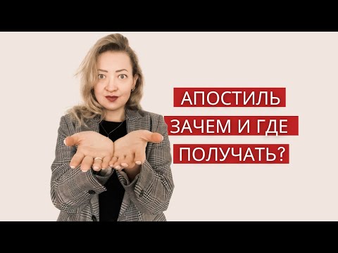 Что такое апостиль?