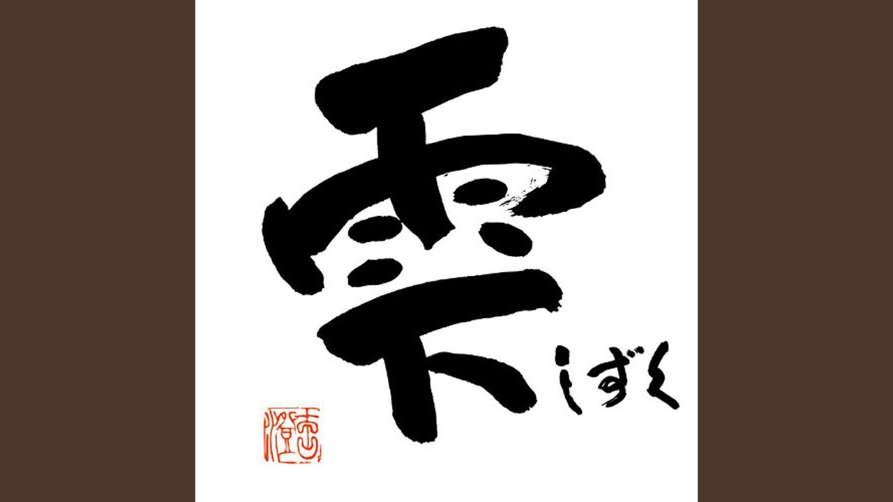 雫（しずく） - YouTube