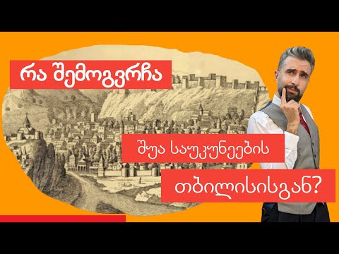 რა შემოგვრჩა ერეკლესდროინდელი თბილისისგან? - ნაწილი 1 - #ესიცოდით?