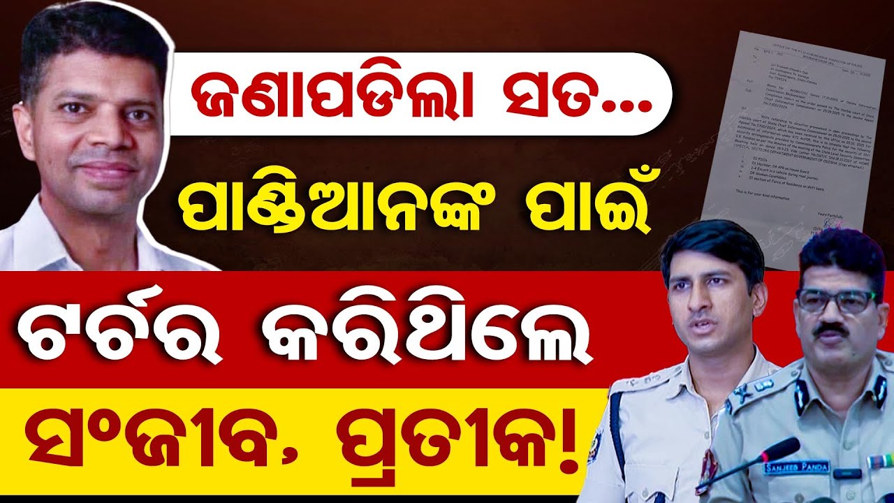 Special Stoty: ଜଣାପଡ଼ିଲା ସତ... ପାଣ୍ଡିଆନଙ୍କ ପାଇଁ ଟର୍ଚର କରିଥିଲେ ସଂଜୀବ, ପ୍ରତୀକ !  | Odisha Reporter