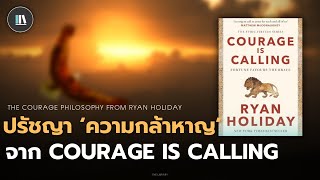 ปรัชญา 'ความกล้าหาญ' จาก Courage is calling | THE LIBRARY EP.202