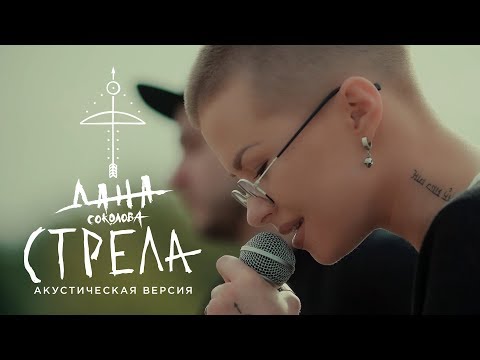 Дана Соколова - Стрела