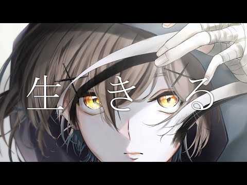 【歌ってみた】生きる / 水野あつ (Cover by Kakeru)【Vtuber × 包身カケル】