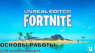 Unreal Editor для Fortnite |  ОСНОВЫ РАБОТЫ ДЛЯ НАЧИНАЮЩИХ | Fortnite UEFN