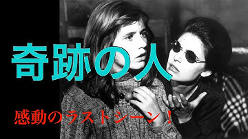 「奇跡の人」1962年／あまりにも有名な感動のラストシーン／「シネマプロムナード 」 クラシック映画チャンネル