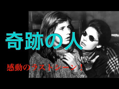 奇跡の人」1962年／あまりにも有名な感動のラストシーン／「シネマ