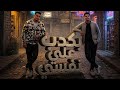 مهرجان بكدب علي نفسيتي حمو الديب عمر الكروان 2026 