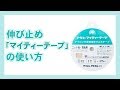 伸び止めテープ「マイティーテープ」の使い方（Fusible Stay Tape）