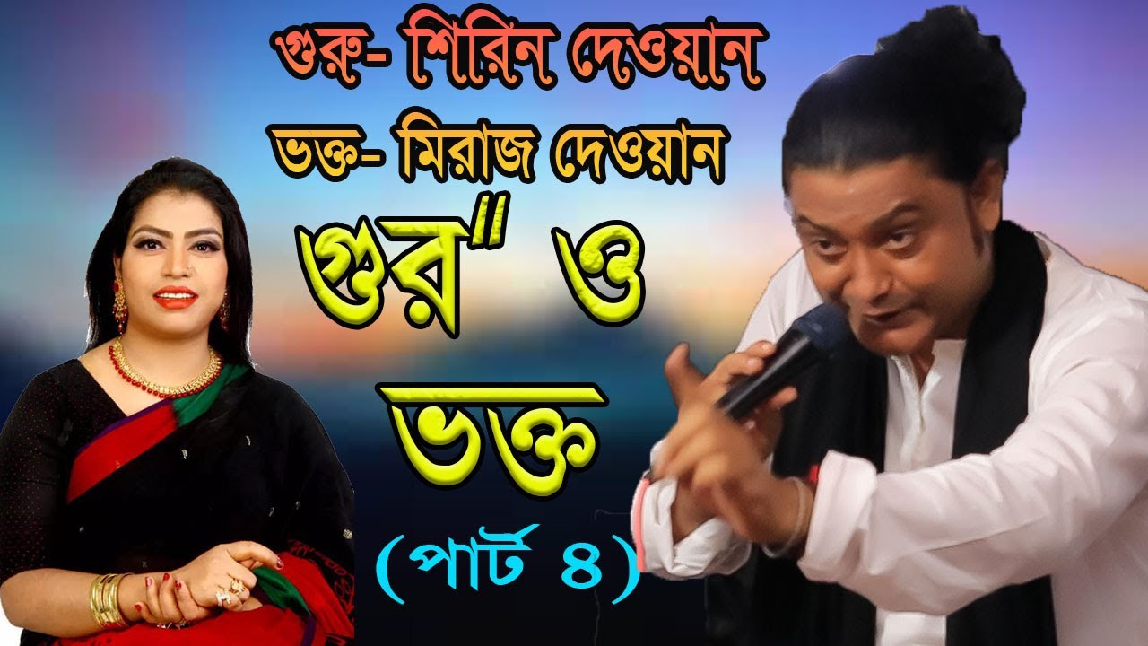 এই প্রথম পাকনা ভক্ত ও রসিক গুরু (৪র্থ পর্ব ) শিরিন দেওয়ান বনাম মিরাজ