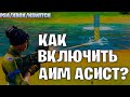 Как Включить АИМ АСИСТ в ФОРТНАЙТ ЧАСТЬ 2 / АИМ ТРЕКЕР