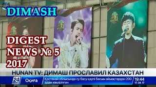 ДИМАШ / DIMASH - Подборка Новостей №5 / Digest News №5 (архив/archive) 2017 (SUB)