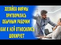 Хозяйка фирмы притворилась обычным рабочим, то как к ней относились шокирует, а узнав кто она...