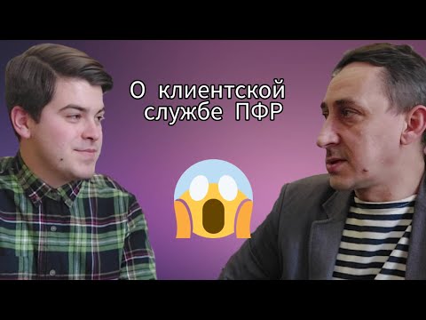 О работе клиентской службы ПФР(уже СФР) | Беременный пенсионер | Комментарий Афанасьева А.О.