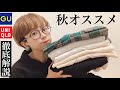 【GU】秋にオススメプチプラアイテム!体型にあったメリットデメリット、着こなしも!(TOPS編)【ファッション】