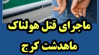 ماجرای قتل در ماهدشت کرج چه بود؟؟