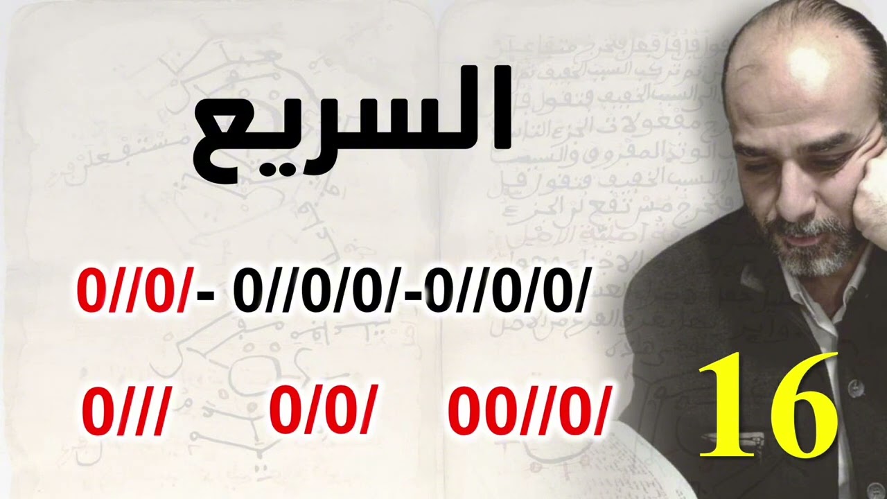 دروس العَروض_ 016 | دائرة المجتلَب | بحر السريع | زحاف الكشف والوقف | طبيعة بحر السريع