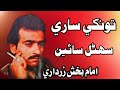 Tokhe Sare Sohnal Sain || Imam Bux Zardari Vol 60 تونکي ساري سهڻل سائين