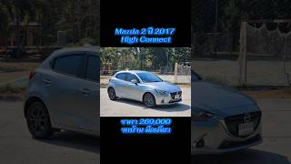 Mazda 2 ปี 2017 High Connect ☎️061 395 4463  #รถมือสองสภาพดี #รถมือสอง #mazda