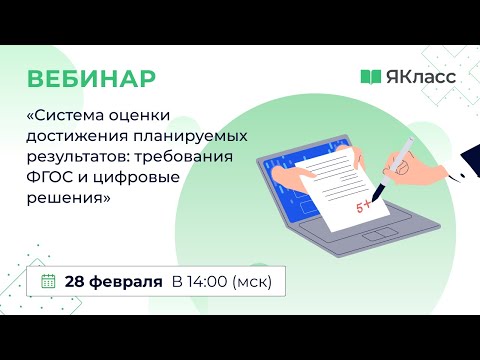 «Система оценки достижения планируемых результатов: требования ФГОС и цифровые решения»