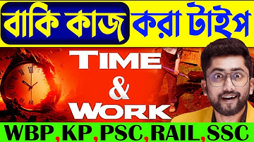 ⏲সময় ও কার্য | Time and Work Tricks by Sujan sir | Time and Work Math Class | Sujan Sir Math Class