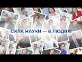 Сила науки – в людях! К Дню российской науки 2025 @Большой Алтай