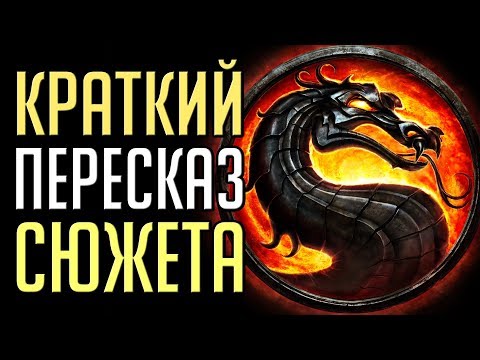 Видео: Кратко: сюжет Mortal Kombat 9 [MK 2011]