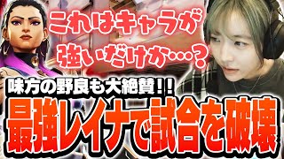 味方も大絶賛！？最強レイナで試合を破壊するsuzu【VALORANT】