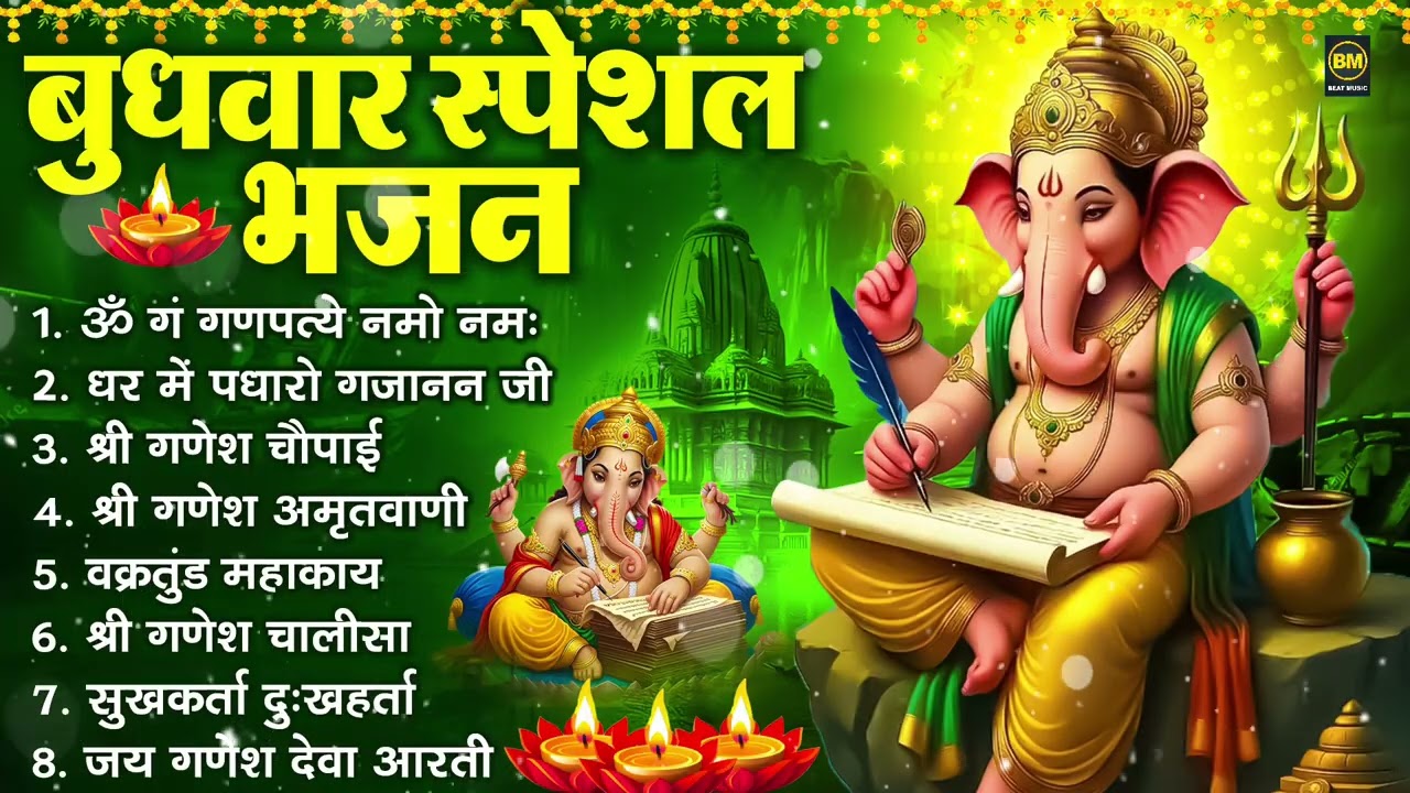 बुधवार भक्ति भजन : ॐ गं गणपतये नमो नमः, सुखकर्ता दुखहर्ता, गणेश अमृतवाणी, श्री गणेश चालीसा व आरती