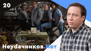 Неудачников.net. Сериал. Серия 20