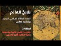 كتاب العالم لريتشارد هاس الحلقة ٢ كيف بدت القوى الغربية والشرقية عشية حلول القرن العشرين