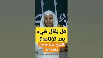 هل يقال شيء بعد الإقامة الشيخ عزيز فرحان حفظه الله 