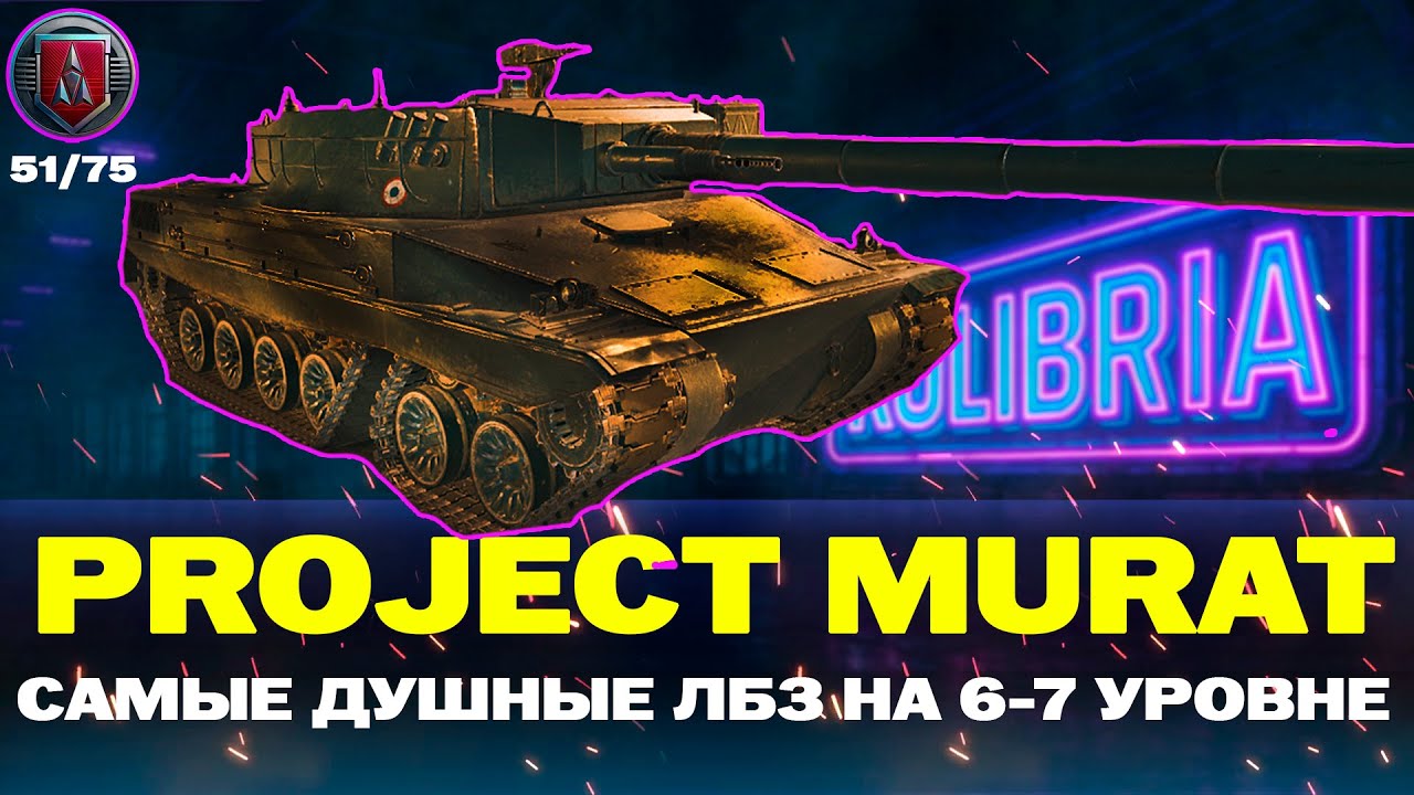 ДЕЛАЕМ ЛБЗ НА PROJECT MURAT 6-7УР 51/75 - YouTube