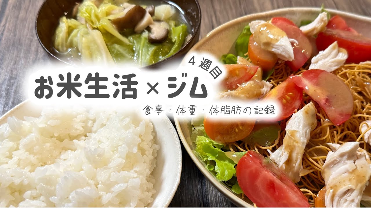 運動無し５年→お試しジム４週目。食事記録・体重・体脂肪・ジム頻度｜お米ダイエット/一汁一菜
