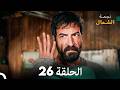 أخير نجمة الشمال الحلقة 26 Arabic Dubbed